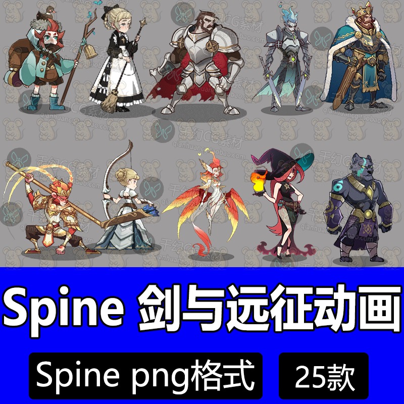剑与远征Spine卡通人物角色怪物骨骼动作2D立绘动画龙骨游戏源文