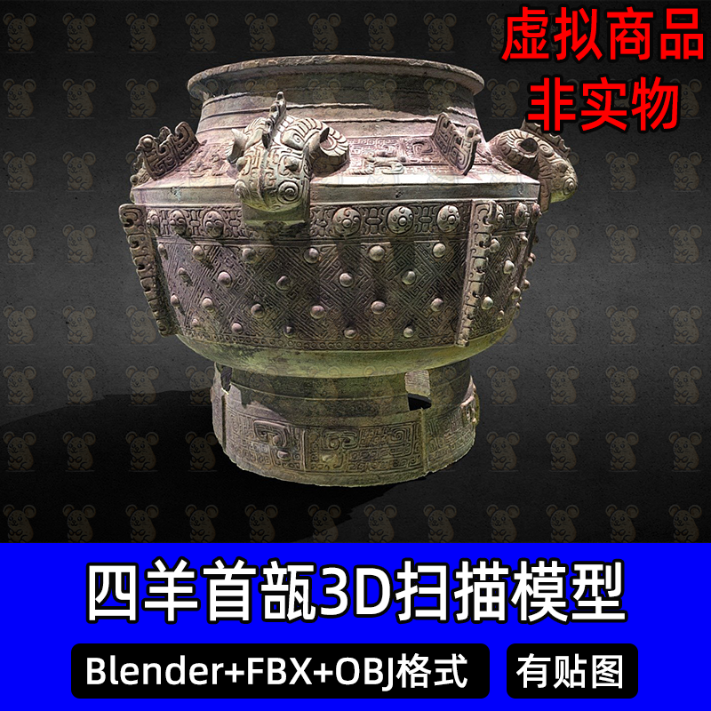 Blender四羊首瓿c4d 3Dmax古代青铜器四羊首瓿扫描3D模型FBX/obj