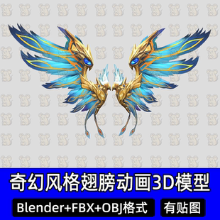 3Dmax奇幻仙侠翅膀羽翼Blender凤凰羽毛机甲翅膀3D模型fbx c4d