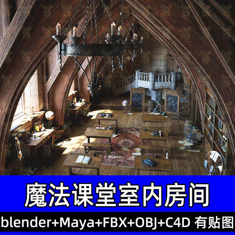 blend魔法教室神秘室内房间桌椅书籍羊皮卷三维模型fbx/c4d/maya