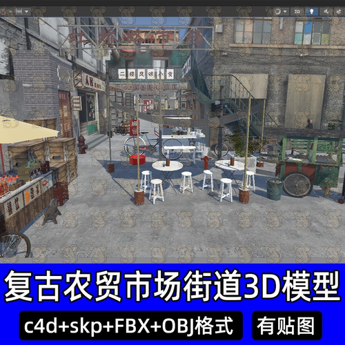 unity c4d怀旧复古农贸市场虹桥路市场街道小巷胡同3D模型FBX/max