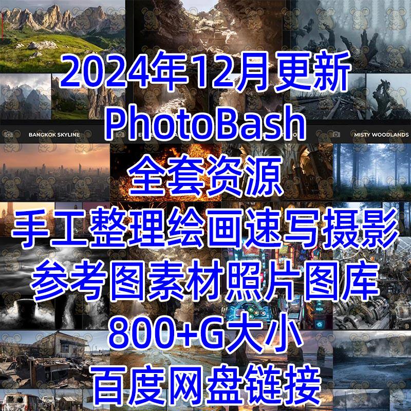 PHOTOBASH参考图片资源绘画速写摄影PS参考图素材照片图库大合集