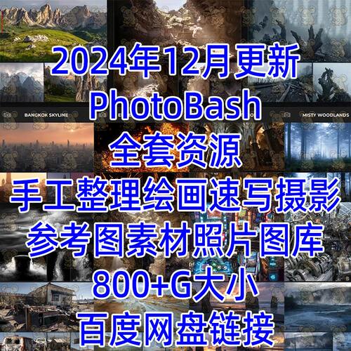 PHOTOBASH参考图片资源绘画速写摄影PS参考图素材照片图库大合集