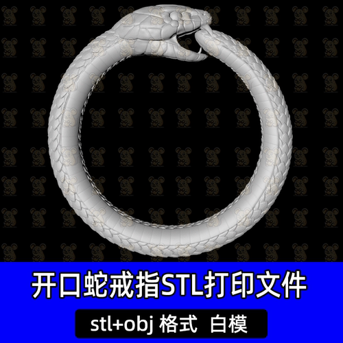 开口蛇戒指指环浮雕首饰圆3d平雕模型stl三维数据精雕图obj