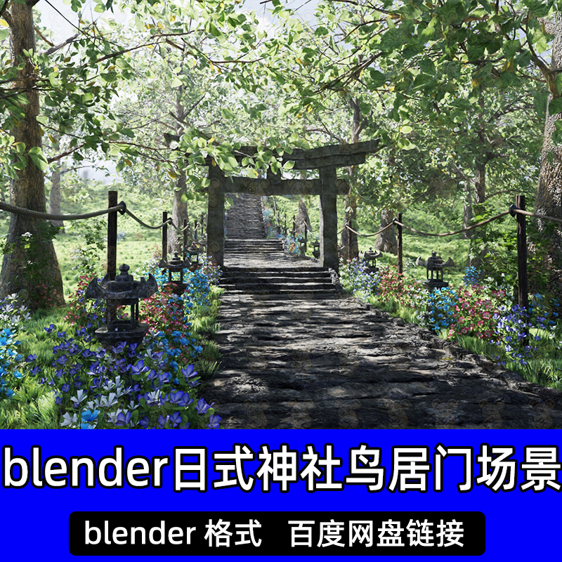 Blender日式神社鸟居门森林花园树木石阶小路3D模型工程源文件