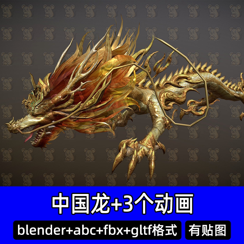 Blender金龙中国龙东方龙神兽3D模型带骨骼绑定动画游戏模型fbx