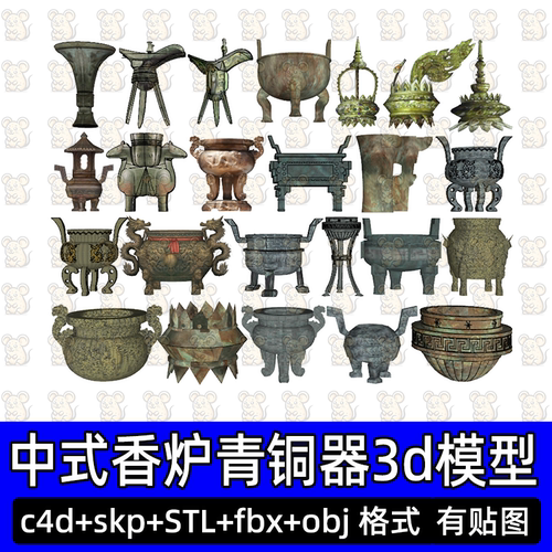 Blender 3Dmax中式鼎香炉青铜器铜炉3D模型FBX建模obj素材c4d SU