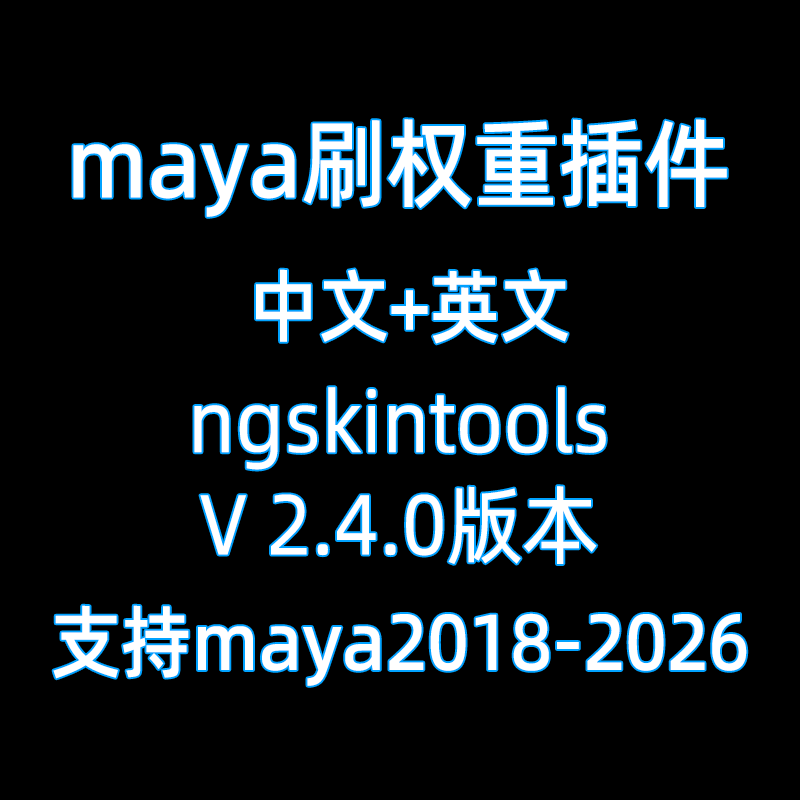 Maya蒙皮绑定刷权重插件ngskintools2 2.4.0中文汉化版 maya插件