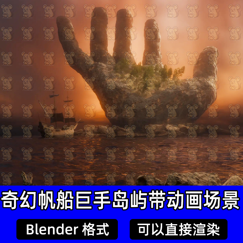 Blender奇幻上帝之手海洋动画复古海盗帆船岩石巨石掌心岛森林遗