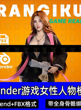 Blender女性美女绑定人物带骨骼控制器松本乱菊游戏角色模型fbx