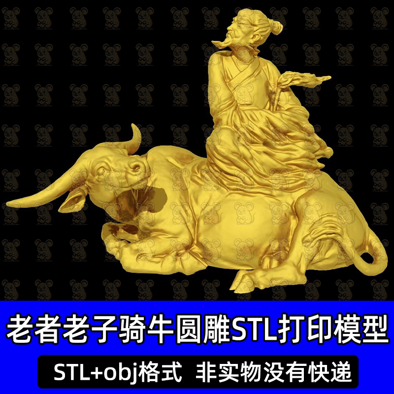 古人老人老者骑牛坐姿老子道士圆雕图雕刻STL文件3D打印模型图纸