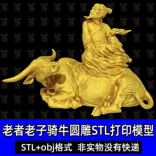 古人老人老者骑牛坐姿老子道士圆雕图雕刻STL文件3D打印模型图纸