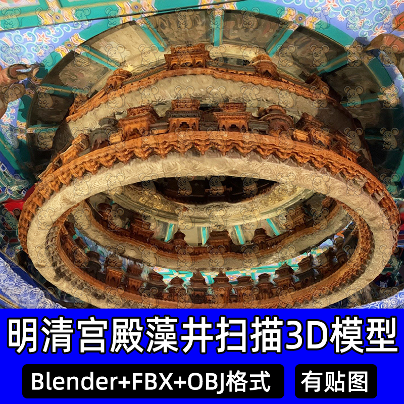 Blender古代宫殿坛庙寺观藻井古建筑扫描3D模型FBX obj C4D 3dmax