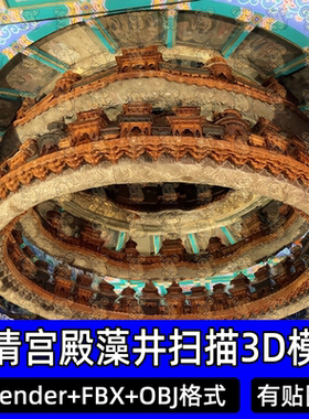 Blender古代宫殿坛庙寺观藻井古建筑扫描3D模型FBX obj C4D 3dmax