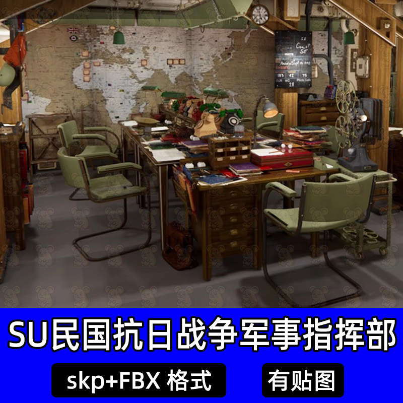 SU民国抗日战争军事指挥部unity室内军事基地场景3D模型fbx素材