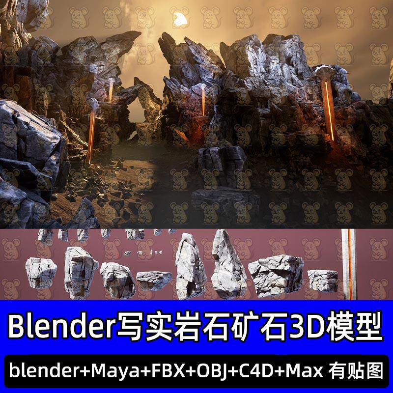 Blender峡谷洞穴自然岩石矿石石头山体资源包3D模型FBX C4D 3DMAX