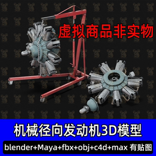 3Dmax工业机械径向发动机3D模型FBX建模obj素材c4d Blender maya