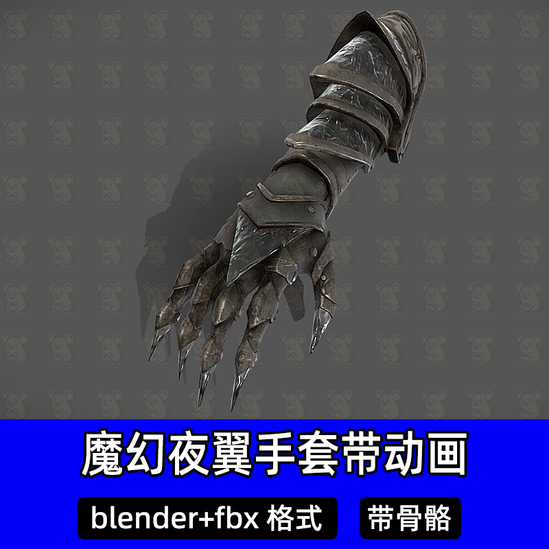 Blender魔幻夜翼手套3D模型恶魔爪子铠甲手套fbx素材带骨骼动画