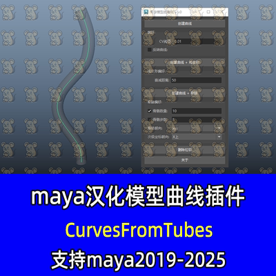 Maya汉化模型生成曲线 曲线控制模型Curves From Tubes maya插件