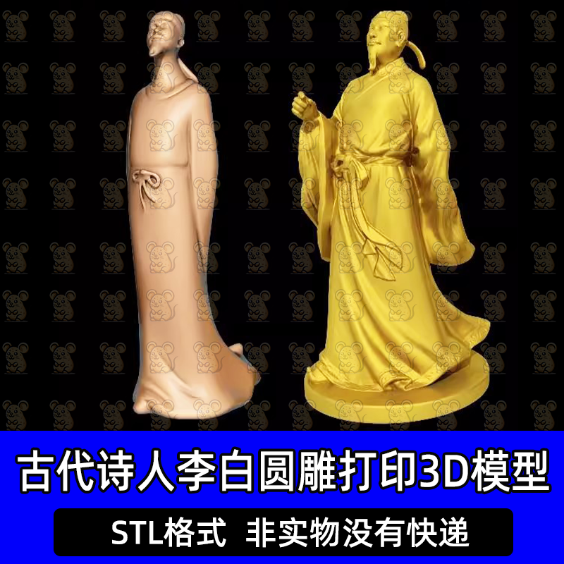 古代诗仙李白诗人才子文人圆雕图精雕3D打印模型图纸STL文件素材