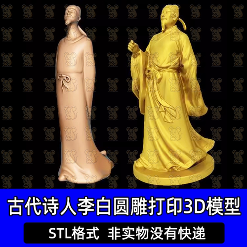 古代诗仙李白诗人才子文人圆雕图精雕3D打印模型图纸STL文件素材
