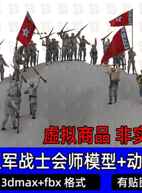 3dmax红军胜利工农红军八路军会师场景人物骨骼绑定动画3d模型fbx