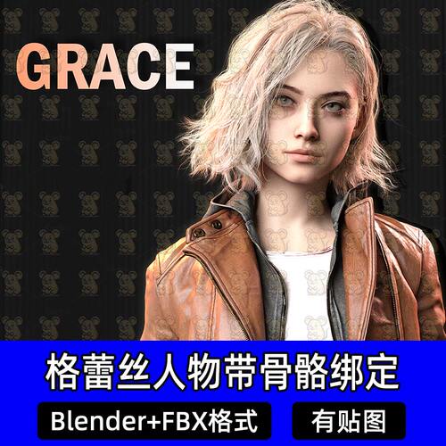 Blender写实生化危机格蕾丝游戏角色带绑定3D模型FBX格式c4d maya