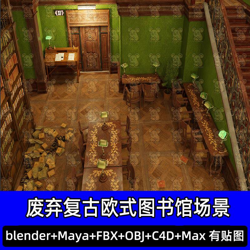 Blender废弃复古欧式图书馆阅读区雕花楼梯场景3D模型FBX C4D MAX
