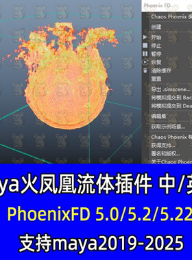 maya流体动力学火凤凰插件汉化PhoenixFD 5.22支持19-25汉化插件