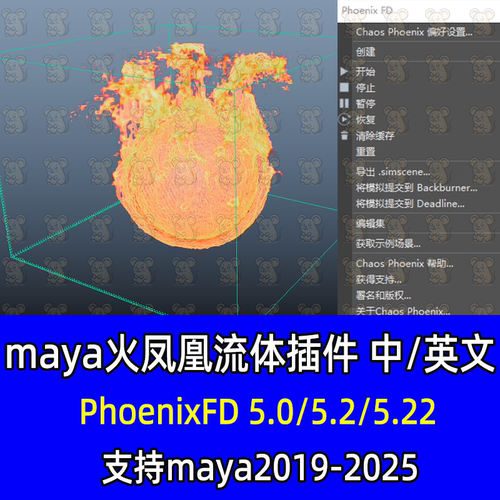 maya流体动力学火凤凰插件汉化PhoenixFD 5.22支持19-25汉化插件