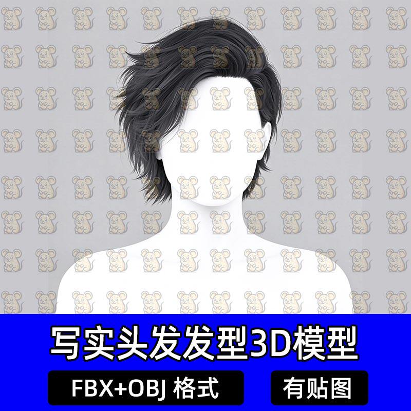 Blender写实少年帅哥偏分狼尾短发面片毛发游戏发型3D模型MAX FBX