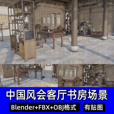 Blender 3Dmax中国风厅堂书房场景中式案几书架家具3D模型FBX c4d