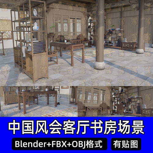 Blender 3Dmax中国风厅堂书房场景中式案几书架家具3D模型FBX c4d