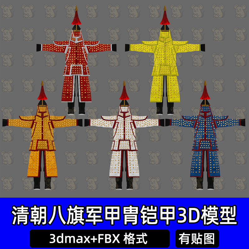 3dmax古装清朝八旗军甲胄古代盔甲铠甲战甲全套服装3d模型fbx素材