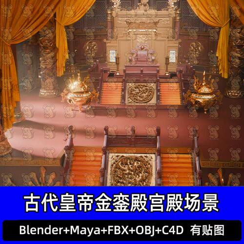 Blender古代皇帝金銮殿宫殿朝堂大殿场景3D模型FBX C4D MAX maya