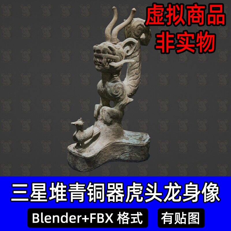3dmax三星堆青铜虎头龙身像神坛文物商朝古董青铜器3D模型Blender