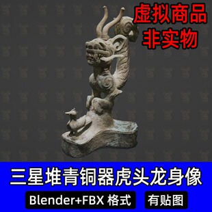 3dmax三星堆青铜虎头龙身像神坛文物商朝古董青铜器3D模型Blender