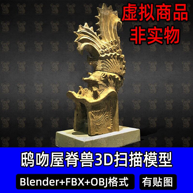 Blender 3Dmax鸱吻屋脊兽神兽古代建筑扫描3D模型FBX建模obj素材