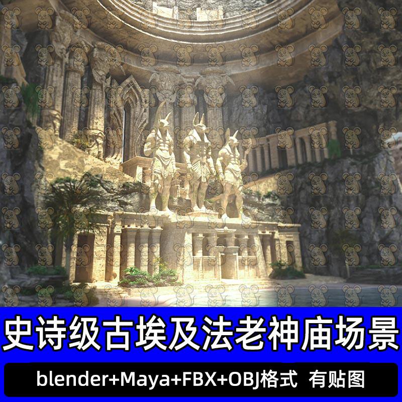 Blender古埃及法老神庙岩壁巨型雕像失落文明3D模型FBX C4D 3DMAX