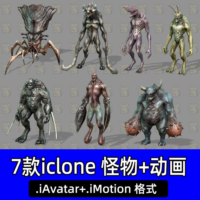 iclone8科幻怪物生物六足动物变异外星生物每个怪兽有对应动画文