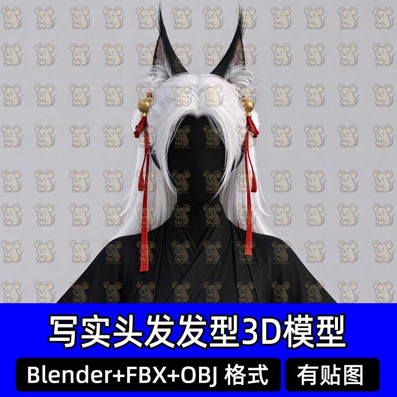 Blender影视面片毛发古风狐系银白长发头发3D模型MAX FBXC4D Maya