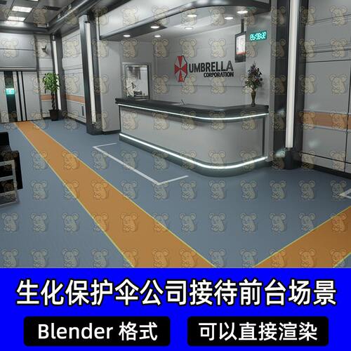 Blender末世生化危机保护伞公司接待前台3D模型素材工程源文件
