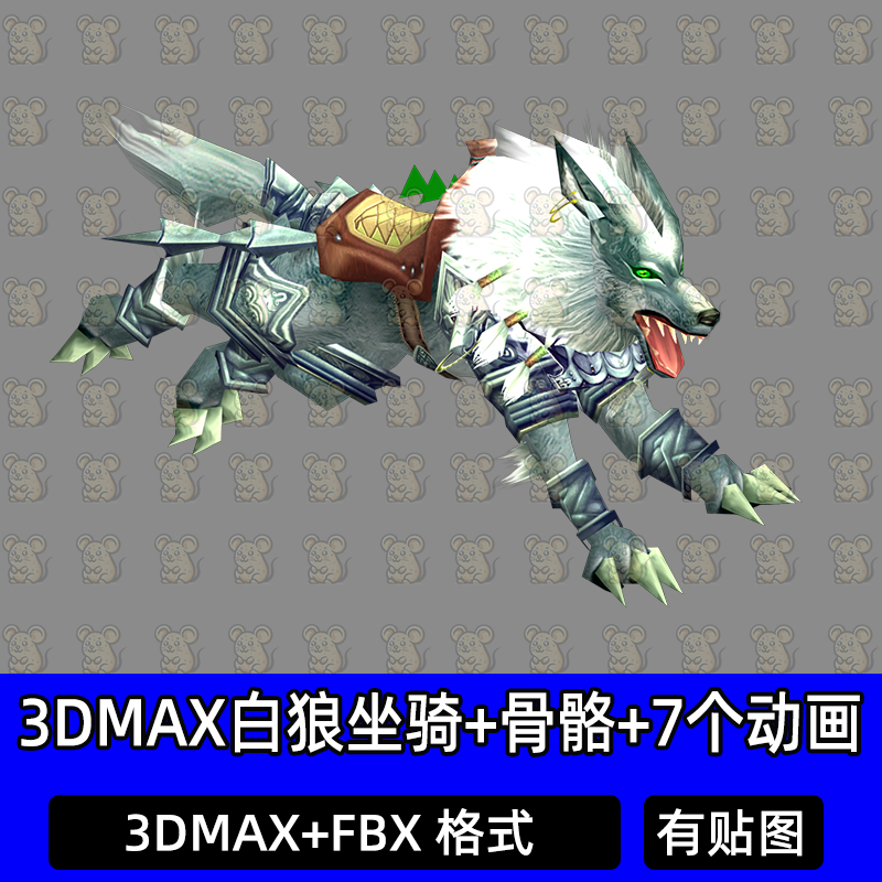 c4d 3dmax迅捷霜狼坐骑奇幻魔兽世界游戏异兽坐骑带骨骼动画fbx