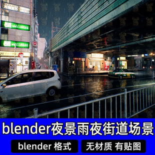Blender游戏场景东京涩谷繁华街道车辆道路雨天夜景天桥场景环境