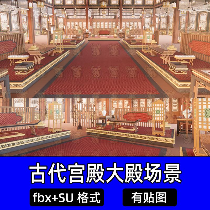 unity中式古代宫殿大殿宴会厅坐榻桌案室内场景fbx格式SU