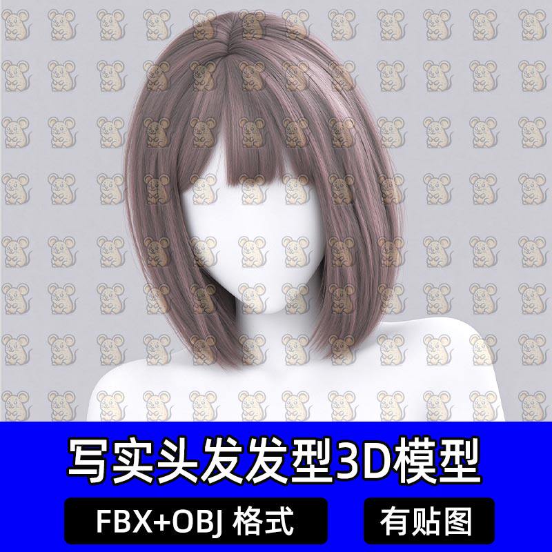 Blender写实头发女学生直发波波头短发面片插片发型MAX FBX Maya