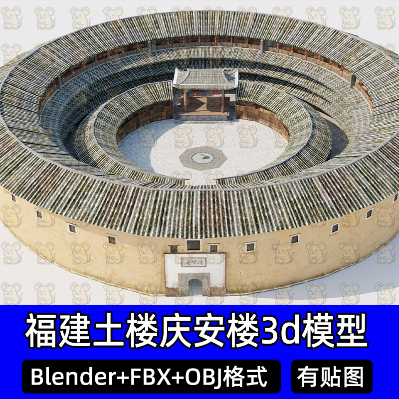 Blender福建土楼庆安楼圆巨型夯土传统民居客居建筑3d模型fbx c4d
