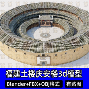 Blender福建土楼庆安楼圆巨型夯土传统民居客居建筑3d模型fbx c4d