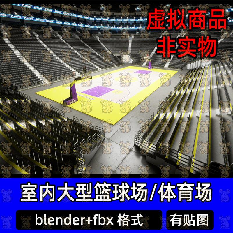 blender c4d写实室内大型篮球馆体育场3d模型素材fbx建模maya/MAX