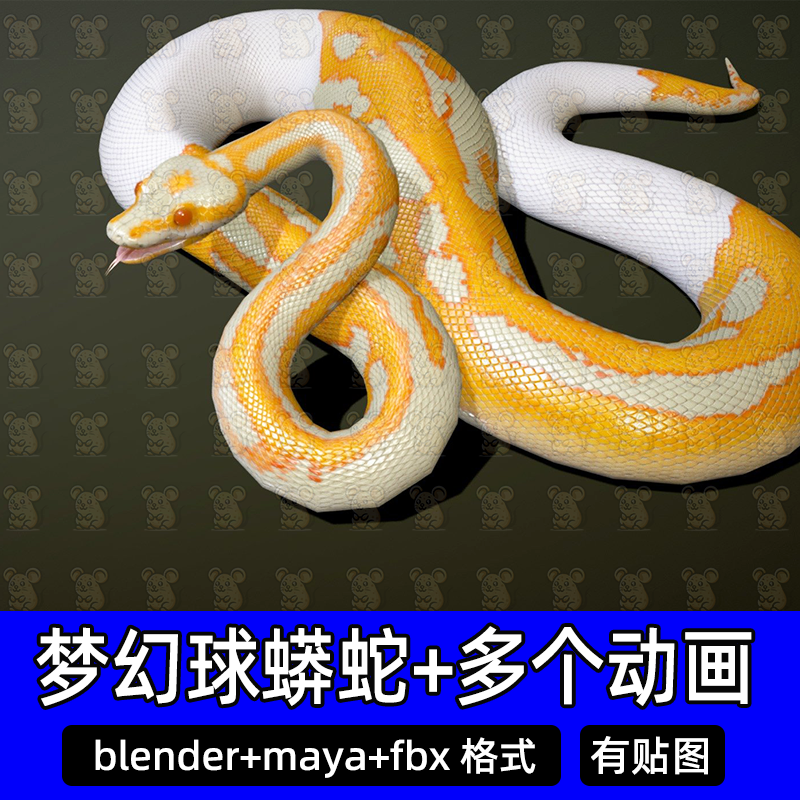 blender maya写实蟒蛇梦幻球巨蟒大蛇爬行动物带骨骼绑定动画fbx